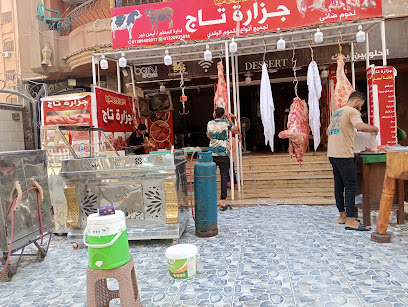  جزارة تاج
